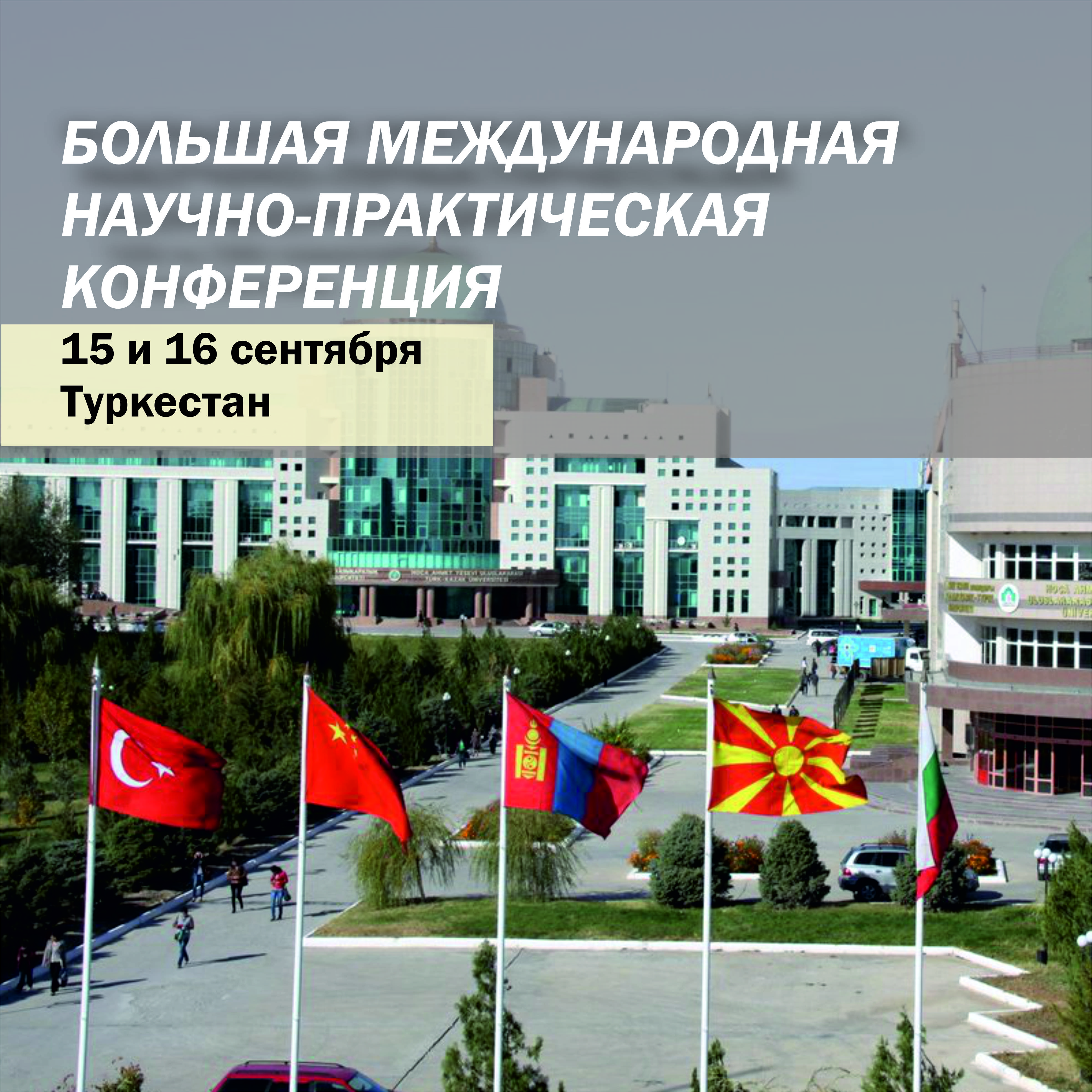 Большая международная конференция пройдет в Туркестане
